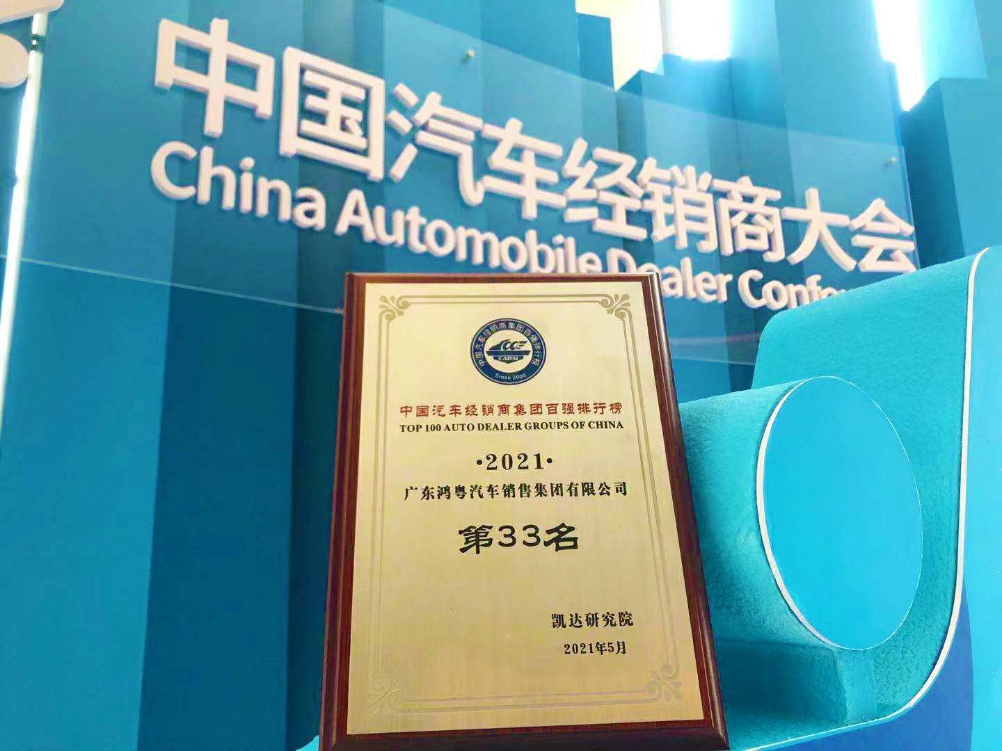 喜讯丨天津韩志企业数字化转型有限公司荣登2021年中国汽车经销商百强排行榜第33位(图2)
